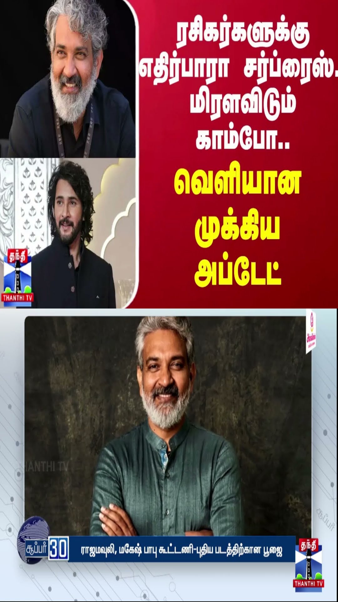 ரசிகர்களுக்கு எதிர்பாரா சர்ப்ரைஸ்..மிரளவிடும் காம்போ..வெளியான முக்கிய அப்டேட் | SS rajamouli