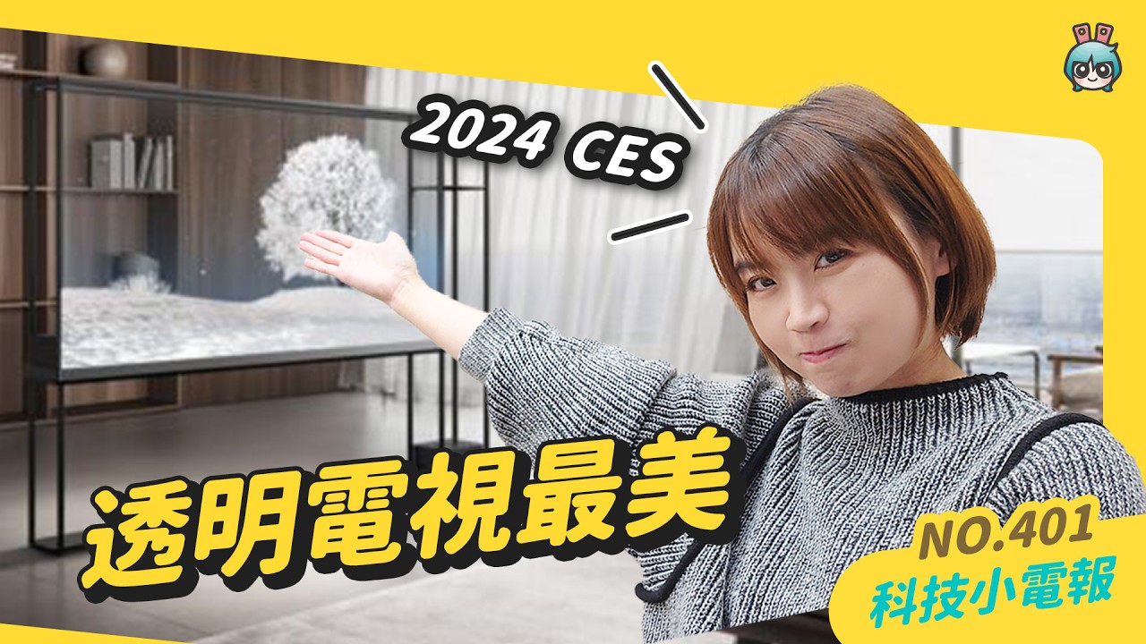 科技小電報｜2024 CES 各家 AI PC 全面更新：最美最囂張的產品是 LG 家的透明電視、最帥電動概念車 Sony、Honda 端出來聞香