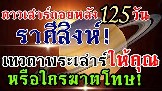 ดวงชะตาราศีสิงห์ 💰อิทธิพลดาวเสาร์เดินถอยหลัง📌1กค.-3พย.67🏆(คลิปพิเศษ)