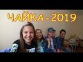 ЧАЙКА 2019   3-я смена  день 1.