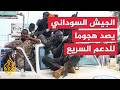 الجيش السوداني: تعاملنا مع مسيرات لقوات الدعم السريع استهدفت أم درمان لليوم الثاني على التوالي