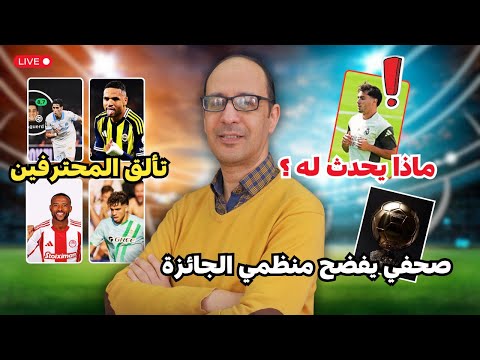 مستوى براهيم دياز يثير الجدل و صحفي أسترالي يفضح أسرار الكرة الذهبية ما لا يجرؤ أحد على قوله