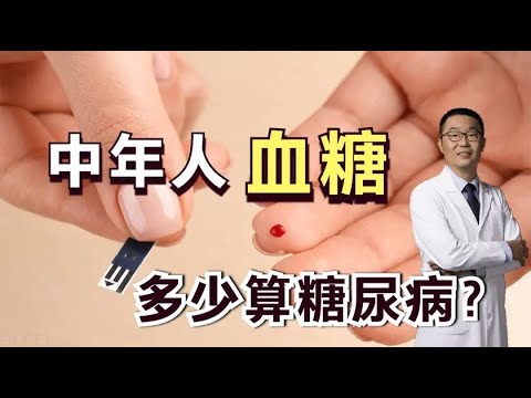 40-65岁中年人，血糖多少正常？多少算糖尿病？医生说这像高血压