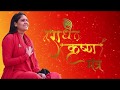     radhe krishna mantra  gurushakti      sadhvi shaktipuri