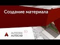 [Урок AutoCAD 3D] Создание материала