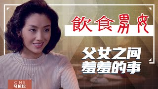 【饮食男女】东方家庭难以启齿的话题，被李安说尽了！