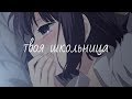 AMV - Ты мой учитель, а я твоя школьница