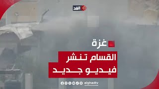 كتائب القسام تنشر فيديو لالتحام عناصرها مع قوات الاحتلال في محاور شمال قطاع غزة