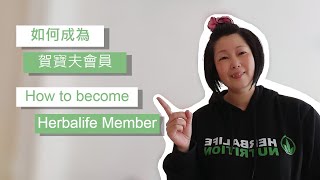 如何成為賀寶芙的會員 How to become a herbalife member