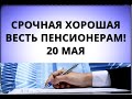 Срочная хорошая весть пенсионерам! 20 мая