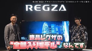 【液晶最高峰モデル 4K液晶レグザZ740XSシリーズ！】東芝テレビ「レグザ」をモデル別解説（2021年版）