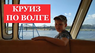 КРУИЗ ПО ВОЛГЕ | Лето 2020 [ТВЕРЬ]