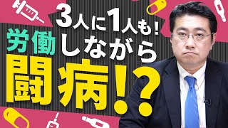 【2022年改正！】他人事じゃない！3人に1人が労働しながら闘病！？健康保険の傷病手当金とは？【きになるマネーセンス425】