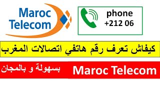 كيفاش طريقة معرفة رقم هاتفي اتصالات المغرب Maroc Telecom بسهولة و بالمجان