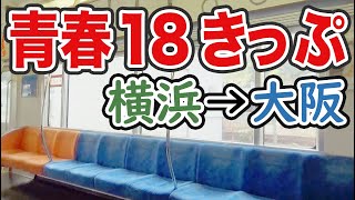 (７)【横浜→大阪】余裕の９時間 青春18きっぷの旅 【'18年・冬の東北７】桜木町駅→大阪駅 12/25-01