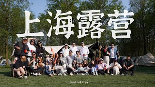 安妞的上海｜春遊VLOG☘挑戰28人不過夜露營大成功！