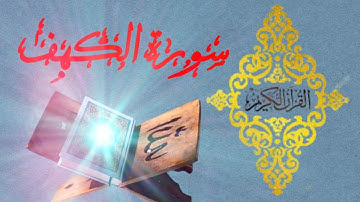سورة الكهف ~ القارئ حسام خوجة