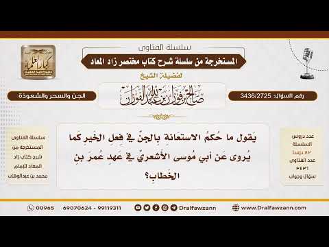 [3436/2725] حكم الاستعانة بالجن في فعل الخير