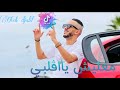 أغنية التي أبكت ملايين Cheb Djalil Ma3lich Ya Galbi
