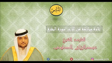 تلاوة مباركة - من أواخر سورة البقرة - للمقرئ عبدالرزاق الدليمي