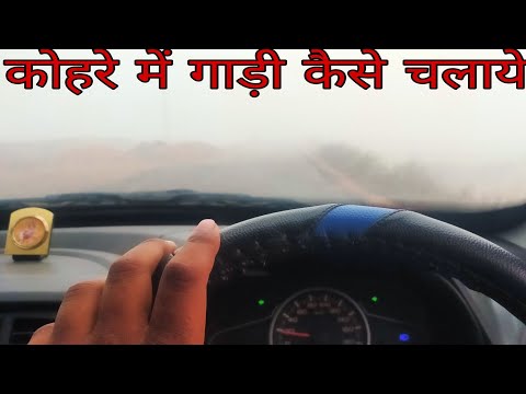 वीडियो: कोहरे में गाड़ी चलाते समय आपको क्या करना चाहिए?