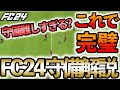 もう苦戦しない、見れば全てが分かる！FC24守備のやり方、意識してることを紹介します！！【FC24】