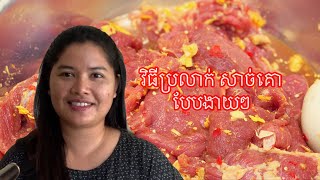 #រៀនធ្វើម្ហូបខ្មែរ វិធីប្រលាក់សាច់គោងៀតងាយៗ,