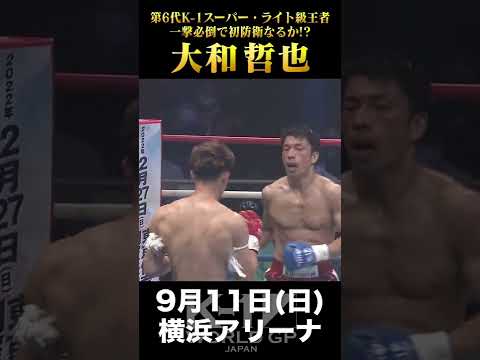 大和 哲也、K-1王座初防衛戦へ【22.9.11K-1横浜】 #short