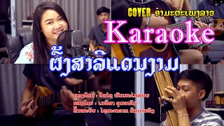 ຜົ້ງສາລີແດນງາມ - ผ้งสาลีแดนงาม [ Karaoke ] ( ຄາລາໂອເກະ )