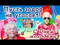 С Днем молодежи Вас, милые душки! 12 августа - Международный День молодежи!