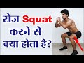 रोज 30 दिनों तक squats करने से क्या होता है ? Squats Benefits In Hindi | Squats Ke Fayde