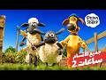 🐑 شون ذا شيب الموسم 5 - جميع الحلقات 🐑 - خاص بالأطفال  | Shaun the Sheep