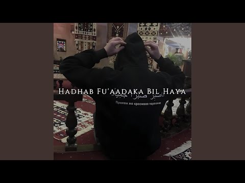      هذب فؤادك بالحياء