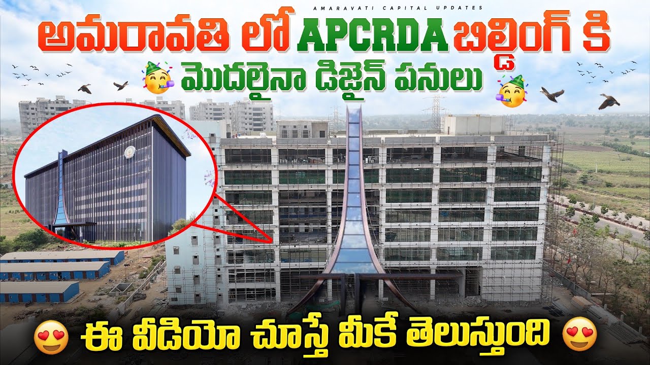 🥳అమరావతి లో APCRDA బిల్డింగ్ కి మొదలైనా డిజైన్ పనులు🥳 || 😍ఈ వీడియో ...