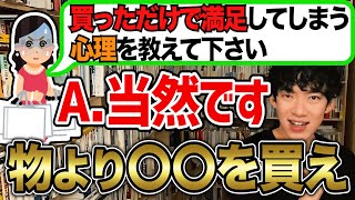 【DaiGo】物を買うだけで満足してしまう心理を解説します【切り抜き】
