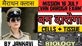 Biology || cells and tissue || कोशिका और ऊतक || uksssc van daroga exam || by jankavi