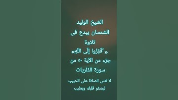 #إنعام، من روائع القراءات بصوت الشيخ الوليد الشمسان الآية ٥٠ من سورة الذاريات