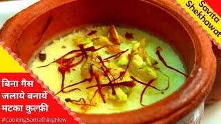 बादाम मटका कुल्फी बाज़ार जैसी | Recipe of Ghar ki Kulfi Ice Cream | Homemade Matka Kulfi