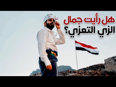 من عبق التاريخ إلى الأناقة الحديثة الزي التقليدي التعزي حكاية شعب وحضارة اليمن 
