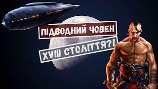 АМЕРИКАНСЬКИЙ підводний човен 18 століття | УКРАЇНСЬКА 