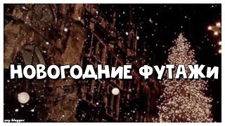 НОВОГОДНИЕ ФУТАЖИ // ЧАСТЬ 1 // SAY BLOGGER //