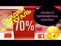 СКИДКИ в Летуаль | Как это не купить ?! ФАНТАСТИЧЕСКИЙ ЦЕНОПАД 2020 ! Какие АРОМАТЫ КУПИЛА СЕГОДНЯ ?