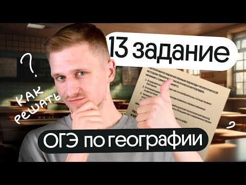 Как решать основные типы 13 задания ОГЭ по географии в 2024 году