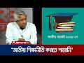 শিক্ষাখাতে বাজেট বৃদ্ধি, কাটবে কি সংকট ? | 24 Ghonta | Education | Budget | Jamuna TV
