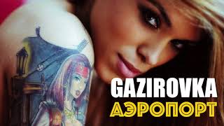 GAZIROVKA - Аэропорт