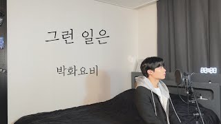 박화요비 - 그런 일은 (남자커버) Cover by 탑현