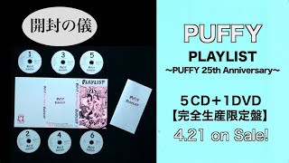 5CD＋1DVD『PLAYLIST～PUFFY 25th Anniversary～』［開封の儀］