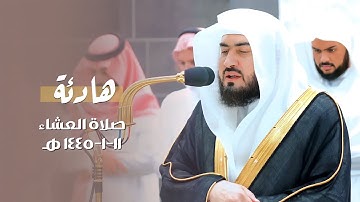 تلاوة من سورتي العنكبوت والجمعة للشيخ د. بندر بليلة | عشاء السبت 11-1-1445هـ