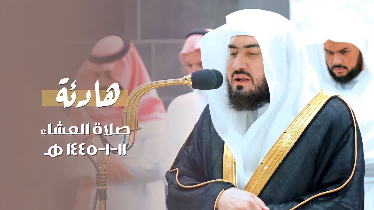 تلاوة من سورتي العنكبوت والجمعة للشيخ د. بندر بليلة | عشاء السبت 11-1-1445هـ