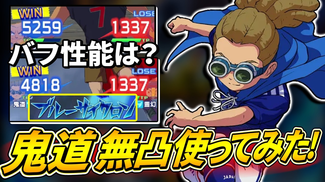 【イナイレクロス】MFバフと必殺火力どんなもん?「日本代表鬼道」を無凸で使ってみた!【イナクロ】【イナズマイレブンクロス】